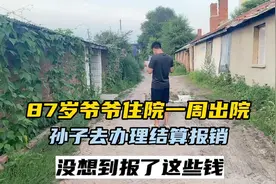 87岁爷爷住院一周，孙子去办理报销结算，没想到报销居然这么多钱视频封面