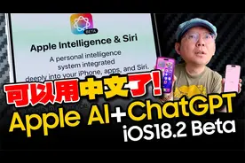 破解苹果AI+ChatGPT可以用中文教学？ iOS18.2
