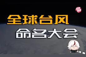 台风名字从何而来？一起来看它背后的起名套路