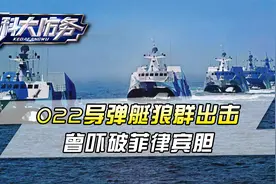 022导弹艇狼群出击，粉碎退役谣言，8发导弹齐射，曾吓破菲律宾胆视频封面
