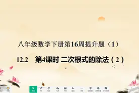 八数下第16周提升题1，12.2-4二次根式除法2，苏科版八年级数学下视频封面
