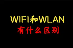 网络工程师知识：WIFI和WLAN的区别，你真的知道吗？视频封面
