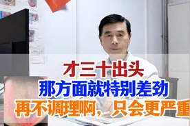 才三十出头，那方面就特别差劲，再不调理啊，只会更严重!视频封面