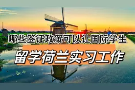 刚毕业海外学生在荷兰实习工作有哪些签证适用?视频封面