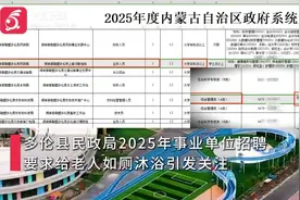 内蒙古一民政局招事业编为老人如厕沐浴要求本科？回应:系管理岗视频封面