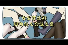 女生穿丝袜后，脚为什么会特别臭？#科普  #关于女生的小秘密视频封面