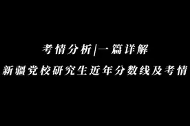 一篇详解新疆党校研究生近年分数线及考情视频封面