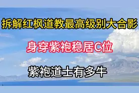 道教最高级别大合影：身穿紫袍稳居C位，紫袍道士有多牛？