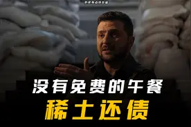 天下没有免费的午餐，拿了美国人三年的援助，乌克兰要用稀土还债视频封面