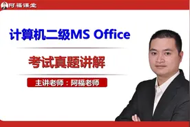 计算机二级教程全套视频第01套-电子表格视频封面