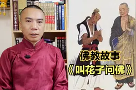 佛家故事：《叫花子问佛》@乌蒙憨哥视频封面