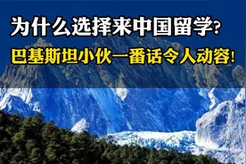 为什么选择来中国留学？巴基斯坦小伙一番话令人动容！视频封面