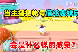蛋仔派对：当主播把账号借给没玩过蛋仔的表妹玩，会发生什么？视频封面