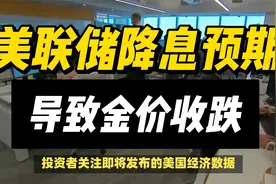 美联储降息预期导致金价收跌，交易员关注更多美国数据！视频封面