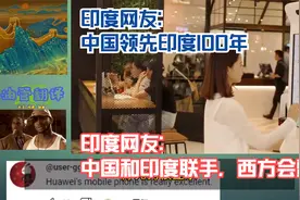 油管印度网红对比中国和印度的技术后，网友：中国领先几十年视频封面