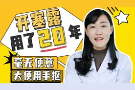 20年开塞露依赖！硬核通便案例大揭秘视频封面