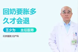 断奶乳房涨痛怎么办？回奶要胀多久才会退？视频封面