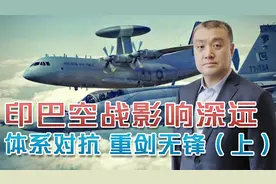 印巴大空战对未来有啥影响？体系对抗重剑无锋，核心是数据链传输视频封面