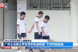 广州立法禁止学生带手机进校园 下月开始实施视频封面
