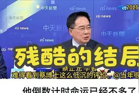 泽连斯基为什么会到如今的地步。难得看到蔡博士如此低沉的评价！视频封面