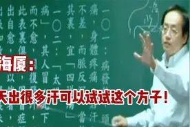 倪海厦：每天出很多汗可以试试这个方子！！视频封面