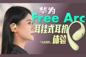 「小白」华为FreeArc 耳挂耳机体验：稳挂不掉还舒服？