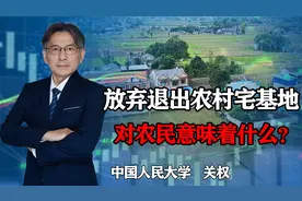 多地出台政策，鼓励放弃、退出农村宅基地，对农民意味着什么？视频封面