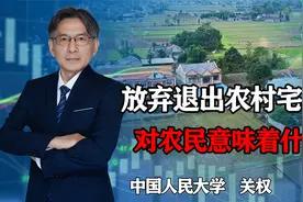 多地出台政策，鼓励放弃、退出农村宅基地，对农民意味着什么？视频封面