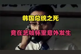 韩国总统之死，竟在艺妓怀里意外发生l47