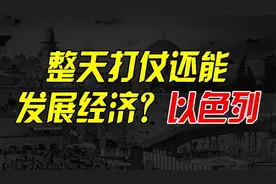 一边打仗一边发展，以色列，是怎样实现经济高速增长的？视频封面