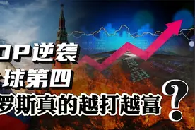 俄GDP超越日本，逆袭至世界第四！俄罗斯经济真的越打越富吗？视频封面