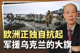 特朗普失算了，欧洲正独自扛起军援乌克兰大旗，打造“反俄盾牌”视频封面