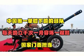 唯一单膝下跪的部队，每天跪立千次一月穿坏一双鞋，国家门面担当视频封面