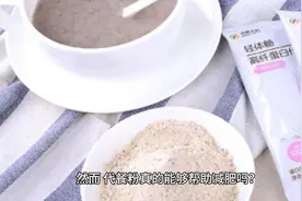 代餐粉能否成为减肥的救星？揭秘代餐粉真相！视频封面