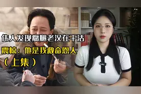 伟人到湖北视察，发现瘸腿老汉在工地干活，震惊：他是我救命恩人视频封面