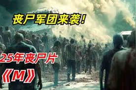 2025年丧尸惊悚片：末日病毒来袭，连新生儿都变异了他却没事视频封面