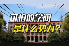 比军阀、门阀、财阀还可怕的学阀，到底是一股怎样的势力？视频封面