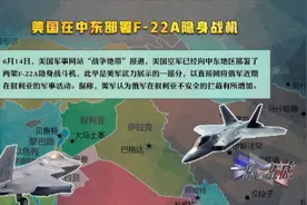 美国向中东部署两架F-22A隐身战机，中东局势可能再度紧张视频封面