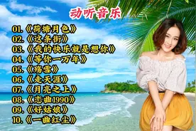 盘点10首动听音乐，好听的歌曲不仅让人心情舒畅，还能回忆往事视频封面