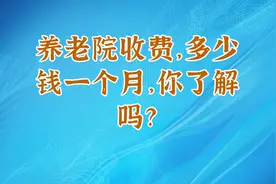 养老院收费，多少钱一个月，你了解吗？