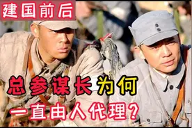 总参谋长位置如此重要，为何建国前后，一直由人代理此岗位呢？视频封面