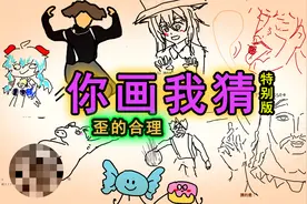 你画我猜，但是网络热词，辣眼睛，小黑子，打码视频封面