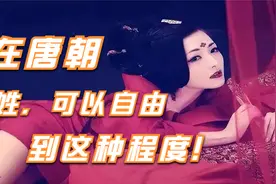 在唐朝，姓！可以自由到你想不到的程度！视频封面