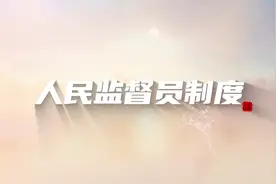 人民监督员，监督谁？怎么监督？（来源：最高人民检察院）视频封面