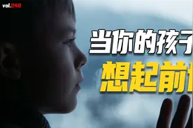 7岁前有前世记忆？记得妈妈肚子里的事，胎记竟与致死伤口吻合视频封面