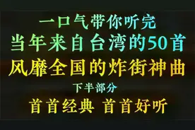 中国歌谣经典老歌，一口气带你听完，来自台湾的50首炸街神曲（下