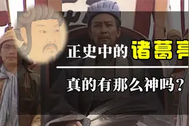 正史中的诸葛亮真的有《三国演义》里写的那么神吗？