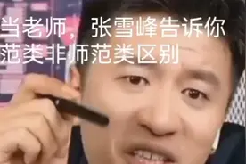 师范类非师范类区别，想当老师张雪峰大实话，点赞。关注资方思维视频封面