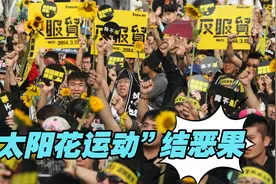 “太阳花运动”导致两岸关系渐行渐远，扼杀了台湾发展的机会视频封面