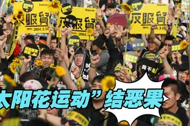 “太阳花运动”导致两岸关系渐行渐远，扼杀了台湾发展的机会视频封面